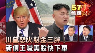 川普怒火懟金三胖!新債王喊美股快下車- 丁萬鳴、孫伊廷(坦克爺)《57金錢爆精選》2017.0809