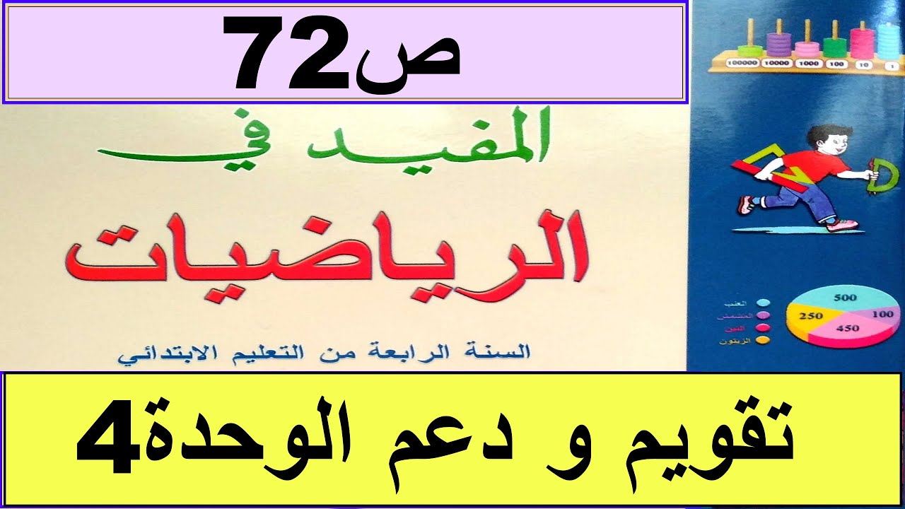 تقويم و دعم و توليف الوحدة4 ص72 المفيد في الرياضيات المستوى الرابع طبعة2020