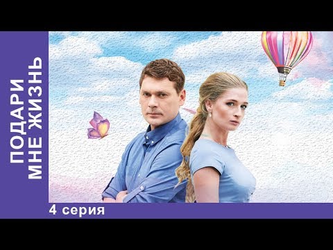 Подари Мне Жизнь. 4 Серия. Мелодрама. Лучшие Мелодрамы. Лучшие Сериалы. Новинки 2017. Starmedia