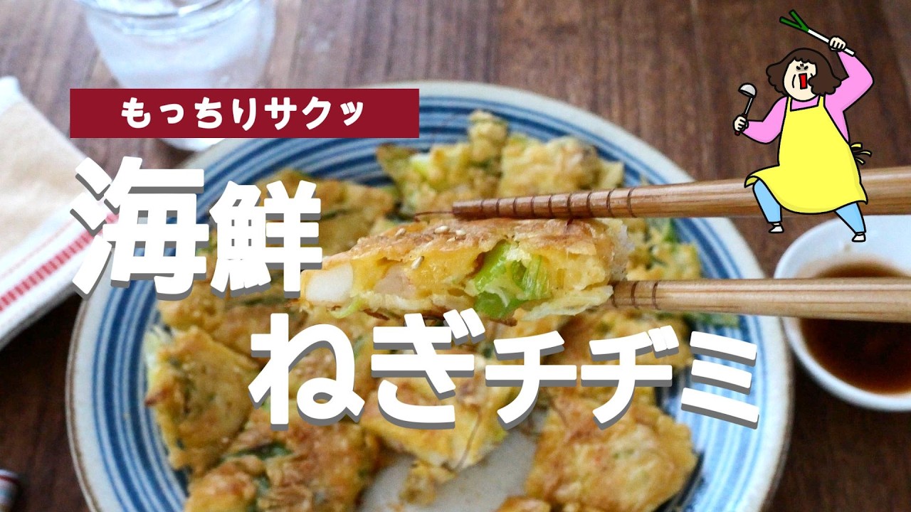 もちもち食感！海鮮ねぎチヂミ