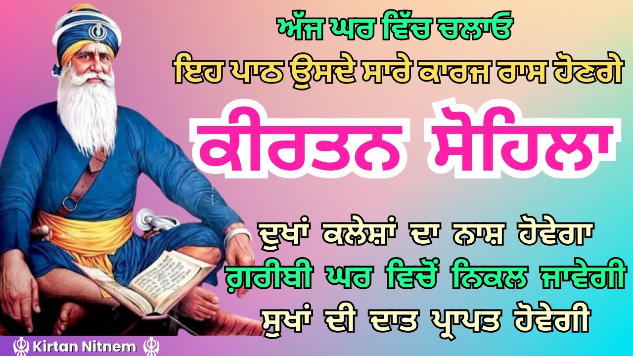 ਬੁਰੇ ਸੁਪਨਿਆਂ ਅਤੇ ਡਰ ਤੋਂ ਮੁਕਤੀ ਲਈ ਸੌਣ ਤੋਂ ਪਹਿਲਾਂ ਇਹ ਬਾਣੀ ਸੁਣੋ | Night Prayer Sikh