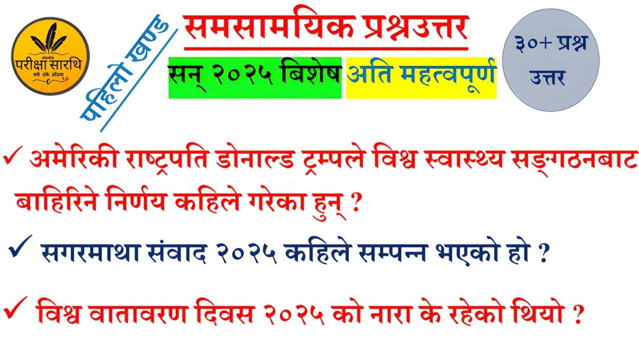 समसामयिक : 2082 || Current Affair 2025 | | Samasamayik Samanya Gyan 2082 || 