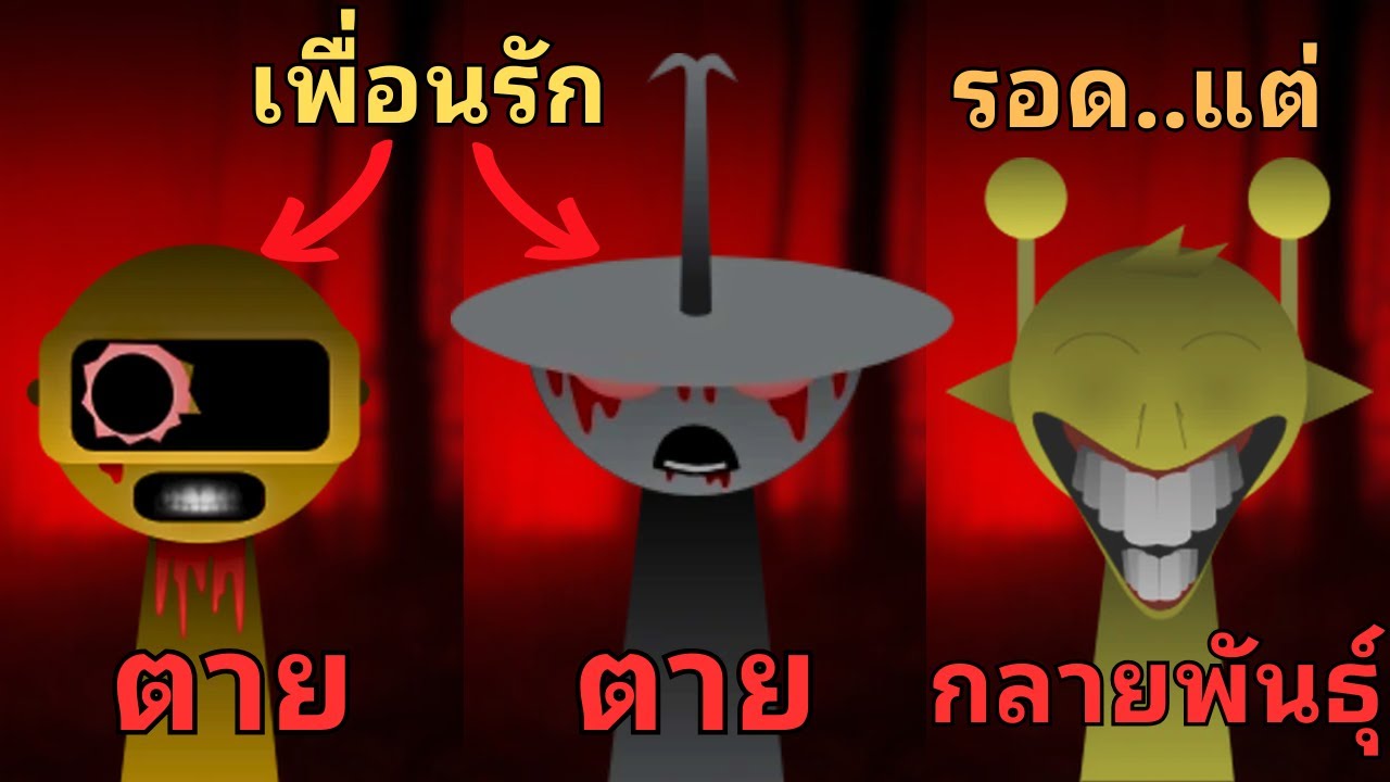 รวม 20 เรื่องลับและไม่ลับของตัวละครที่ตุย ใน Incredibox Sprunki