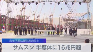 サムスン 半導体に16兆円超　来年下期に新生産施設も（2021年5月13日）