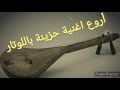 أروع اغنية أمازيغية ستسمعها من إبداع الفنان عبد الرحمان زرزوقي 