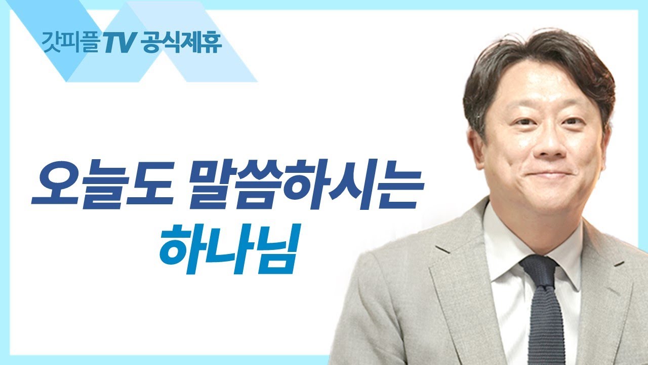 오늘도 말씀하시는 하나님 [성령의 감동을 따르는 삶1] - 이태재 목사 설교 순전한교회 : 갓피플TV [공식제휴]