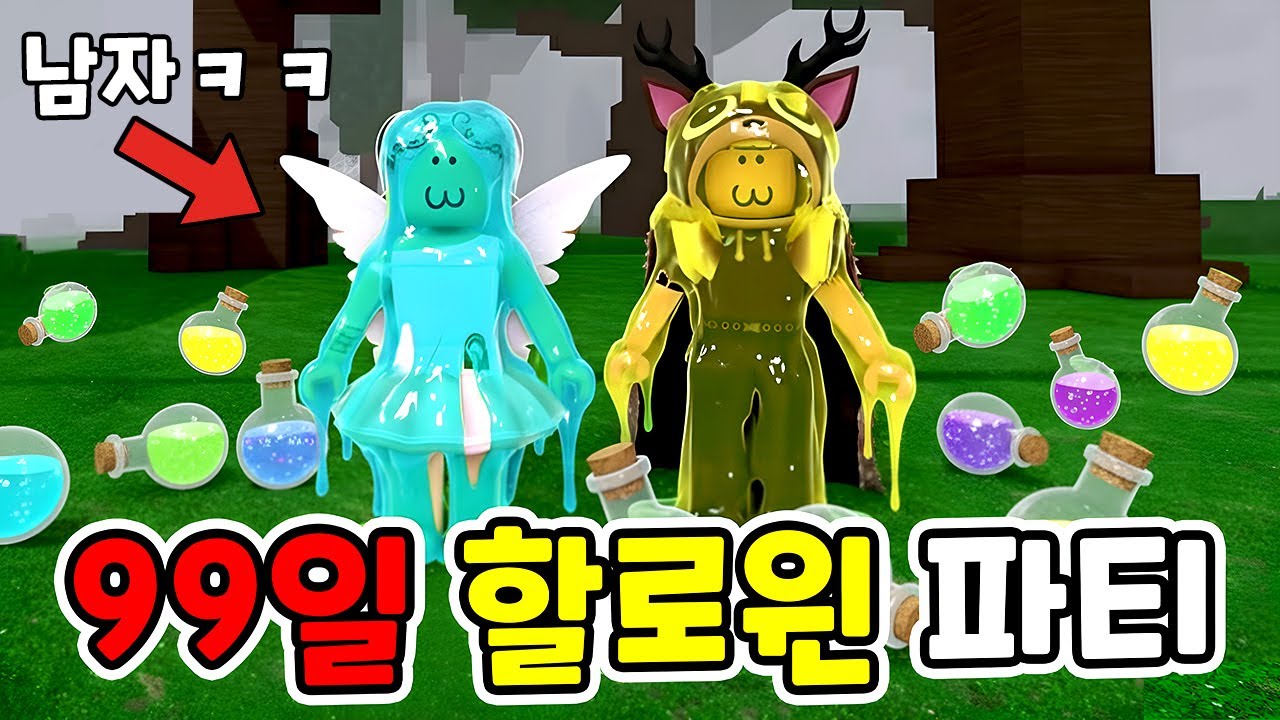 99일밤 엉망진창 할로윈 물약 파티!! 99나이트 인더 포레스트 [로블록스] 도리수니