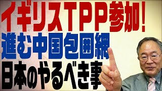 髙橋洋一チャンネル　第93回　イギリスTPP加入で進む中国包囲網！日本の戦略を解説