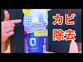 【お風呂のカビ除去】3か月持続可能で強力な力なのに安心洗剤??…カビダッシュ！！