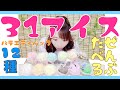 おすすめの夏アイスはこれだ!【未来とさんぽ】