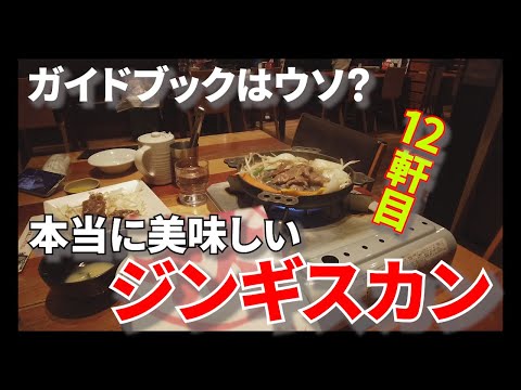 【ジンギスカン12軒目 】リアル食べ歩きで見つけた本当においしいジンギスカン!松尾ジンギスカン!12軒目! #札幌 #札幌グルメ #札幌観光