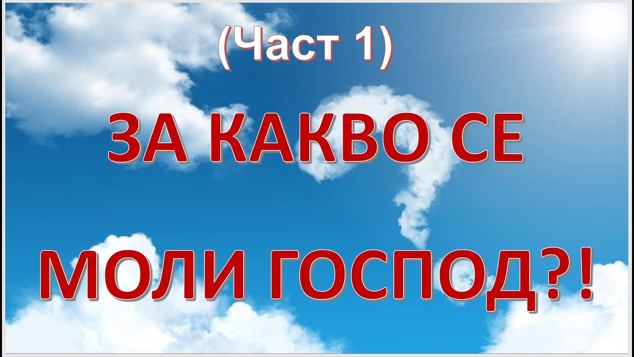За какво се моли Господ?! (част-1) - п-р Татеос - 10.01.2021 #
