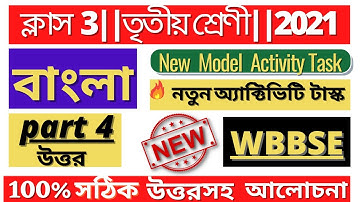 Class 3 Model Activity Task Bengali part 4 | Class 3 Bangla Model Activity Task Part 4 _WBBSE