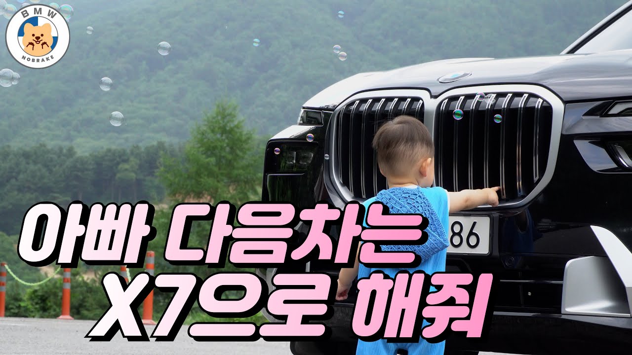 아빠 다음차는 X7으로 해줘🫧ㅣ BMW X7 최고의 패밀리카 , 실제 가족 태우고가평 여행ㅣ실제 육아 경험😱ㅣBMW X7 xDrive 40d DPE_6Seater