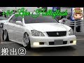 🌈【クラウン豪快な退場でバンパーが‥!】搬出② +81 LIKE Hellaflush 2019