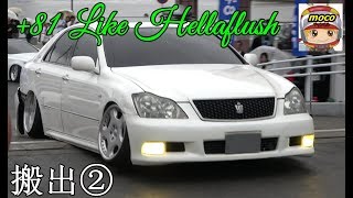 【クラウン豪快な退場でバンパーが‥】搬出②　+81 LIKE Hellaflush 2019