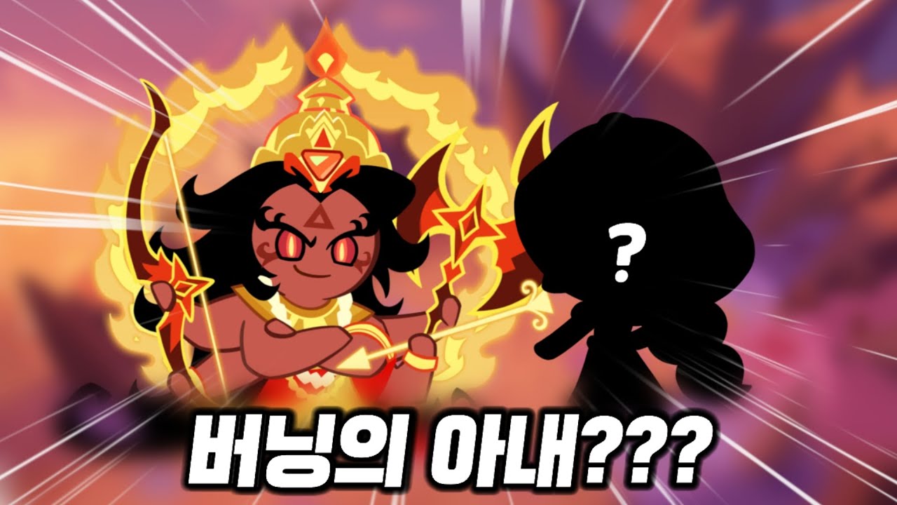[쿠킹덤] 역대급 떡밥ㄷㄷ 버닝스파이스 쿠키한테 아내가 존재한다고??