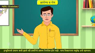 8th Science | Chapter#2 | Topic#09 | मधुमेह | Marathi Medium