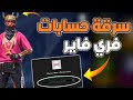 أقوى طريقة لسرقة حسابات فري فاير شرق اوسط سكامة رائعة ستحصل على أندر حساب