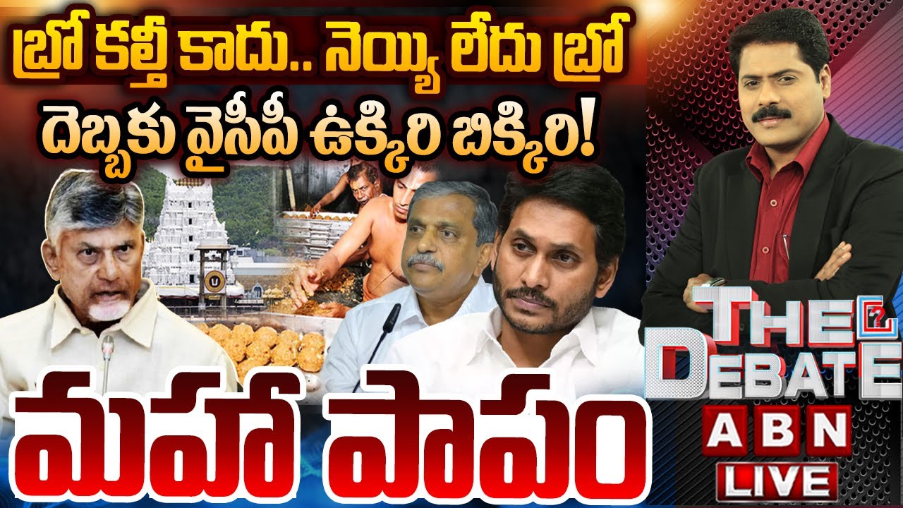 బ్రో కల్తీ కాదు.. నెయ్యి లేదు బ్రో.. Tirumala Laddu Ghee Adulteration Case | THE DEBATE | ABN