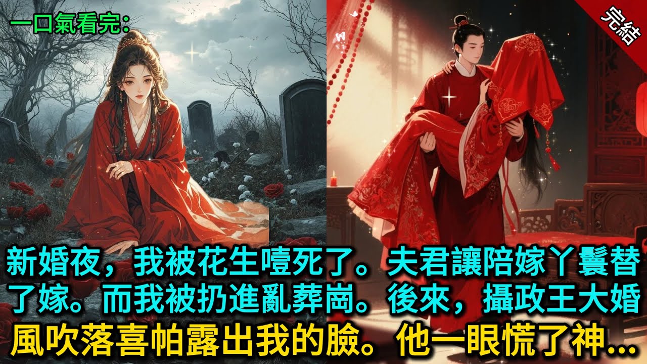 新婚夜，我被花生噎死了。夫君讓陪嫁丫鬟替了嫁。而我被扔進亂葬崗。後來，攝政王大婚。風吹落喜帕露出我的臉。他一眼慌了神......