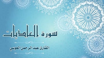 100.Quran-100 -  سورة العاديات - القارئ- عبد الرحمن العوسي