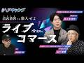 【衝撃】知らないとヤバい。美容師の「稼ぐ手段」が増える "ライブコマース" の正体｜週刊ヘアキャンプ #25