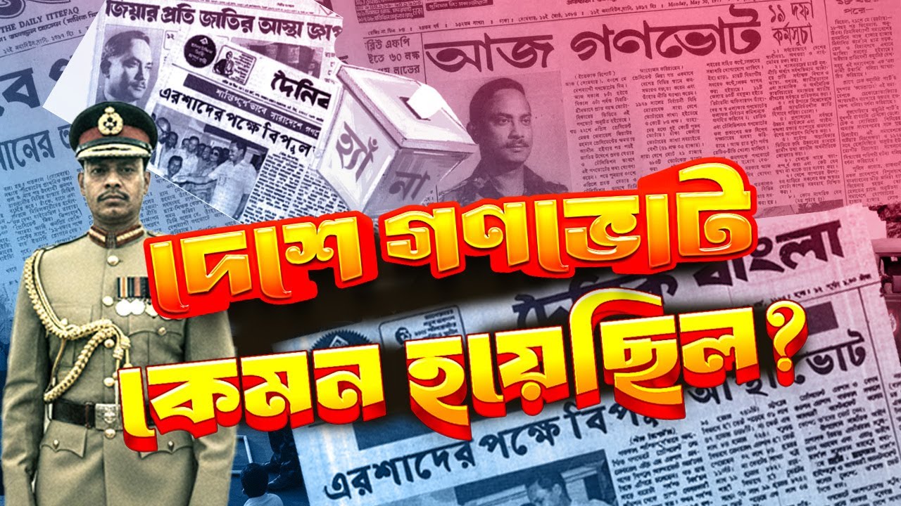 Как прошёл референдум в стране? | Все референдумы в истории Бангладеш | Референдум в истории Банг...