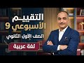 حل تقييم الأسبوع التاسع أولى ثانوي عربى الفصل الدراسي الثاني ٢٠٢٦
