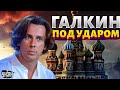 Галкин довел Россию до истерики! Муж Пугачевой под ударом: Кремль объявил охоту