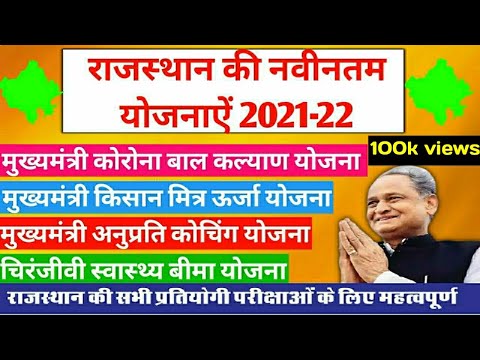 राजस्थान की नवीनतम सरकारी योजनाऐं 2021-22|Latest Government Schemes of Rajasthan|Rajasthan Yojna2021