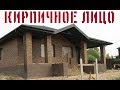 Кирпичная облицовка. Каркасные дома. г.Рязань