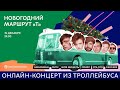 СБПЧ - Новогодний концерт в троллейбусе