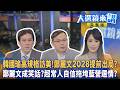 韓國瑜高規格訪美！鄭麗文2028提前出局？鄭麗文成笑話？超常人自信拖垮藍營選情？｜陳園淳｜【#大選鏡來講】20260619
