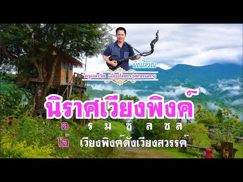 ซาวด์ฝึกซ้อมดีดพิณเพลงนิราศเวียงพิงค์ (โน้ตวิ่งแบบคาราโอเกะ)
