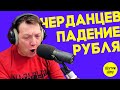 Георгий Черданцев комментирует обвал рубля в прямом эфире