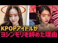 【KPOPアイドルヘアスタイル変遷】次々とヨシンモリを辞めている理由