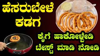 Download Lagu ಗ್ರಾಮೀಣ ಶೈಲಿಯ ಹೆಸರು ಬೇಳೆ ಕಡಗ |Traditional Karnataka Style Hesarubele  Kadaga  Sri Basava Tv MP3
