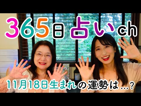 毎日誕生日占い 11月18日生まれの方は周囲の人を明るく元気にする素直なリーダー Youtube