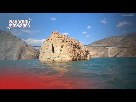 წყალში ჩაძირული ისტორია