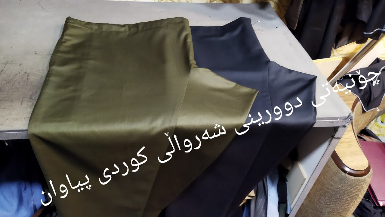 چۆنیەتی دوورینی شەرواڵی کوردی پیاوان