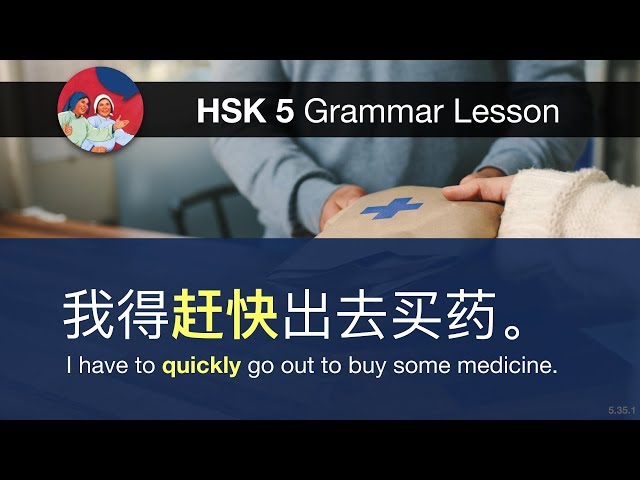 赶快 (quickly)  - HSK 5 Advanced Grammar Lesson 5.35.1