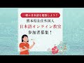 面向熊本县内外国人居住者初级日语线上教室【学生招募】