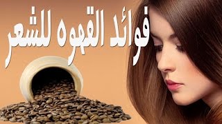 فوائد القهوه للشعر