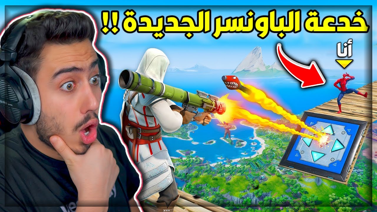 فورت نايت - افضل حركة تسويها بالباونسر ( لقطات اسطورية ) 🔥😱 !! Fortnite