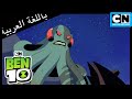 بن 10 يختبر صلاحياته الجديدة بن 10 كرتون نتورك 