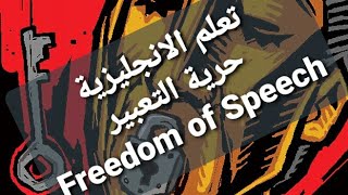 تعلم الانجليزية حرية التعبير Freedom of Speech