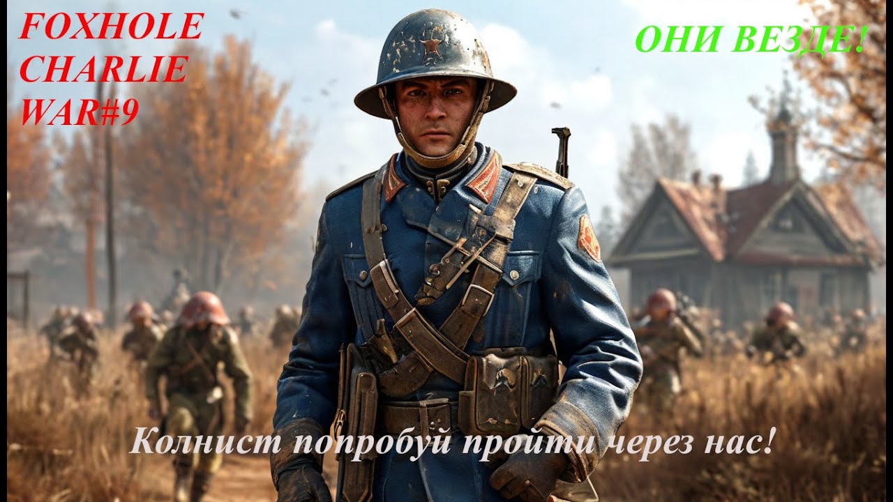 БУДНИ ШТУРМОВИКА! FOXHOLE WAR 9 CHARLIE WESTGATE!