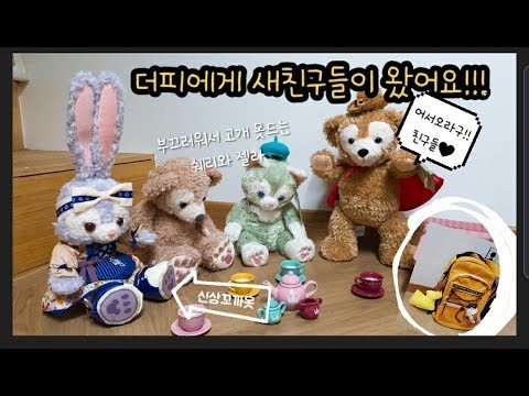 [디즈니 언박싱]디즈니 더피와친구들이 택배로 도착했다!! - YouTube