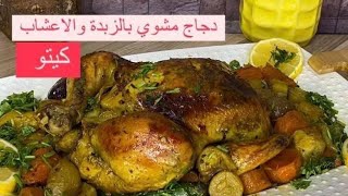 طريقه شوى الفراخ بزبده والاعشاب بطريقه المطاعم واكيد لنظام كيتو وقارطاى ميه فى الميه  ️